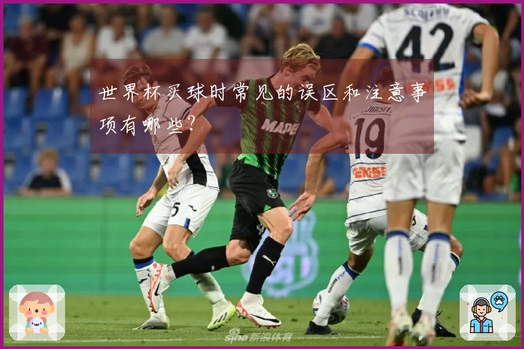 世界杯买球时常见的误区和注意事项有哪些?